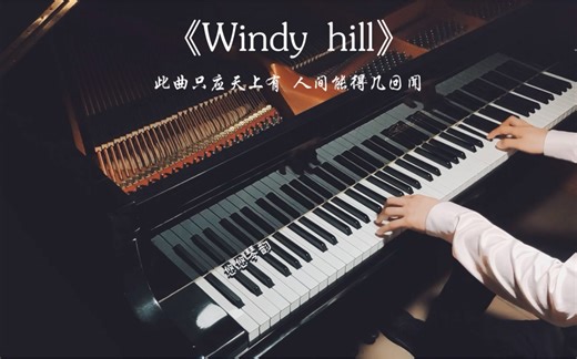【钢琴】《Windy Hill》神仙旋律，不容错过的治愈系纯音乐
