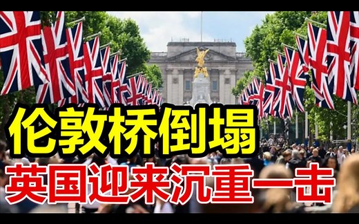 伦敦桥倒塌、英国迎来沉重一击、