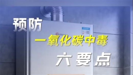 警惕“隐形杀手”一氧化碳！预防一氧化碳中毒六要点请收好