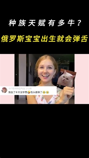 这就是种族天赋吗？俄罗斯宝宝出生就会弹舌！#娱乐评论大赏 #搞笑#shorts