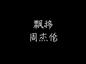 - 漂移 (动态歌词)