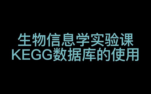 生信实验课(KEGG数据库的使用)08