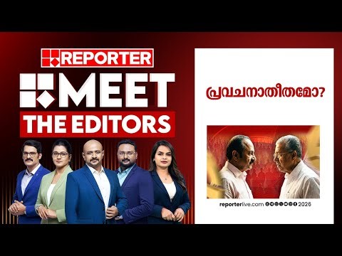 പ്രവചനാതീതമോ?| MEET THE EDITORS
