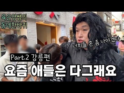 (강릉편) 요즘 길거리에서 자주보이는 아이들 육은영쌤의 동네한바퀴 #육은영