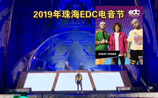 美国洛杉矶电音组合Cheat Codes现场 回顾2019年珠海EDC电音节