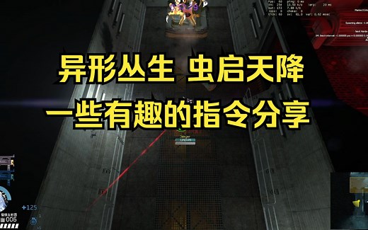 异形丛生 虫启天降一些有趣的指令分享