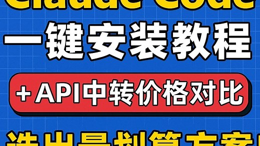 Claude Code一键安装教程 + API中转价格对比，选出最划算方案！
