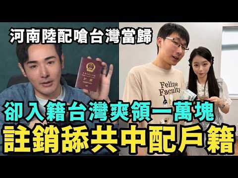 吃光台灣健保！舔共陸配感動哭了，領台灣兩萬塊福利，痛嗆遲早當歸中國，台灣女孩拍攝「中國台灣」旅遊影片，放上五星旗自介