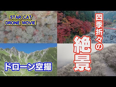 【ドローン空撮４K】東海地方 四季折々の絶景！【STARCAT DRONE MOVIE】