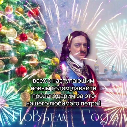 календарная реформа Петра I. Император официально ввёл начало нового года в России с 1 января 1700 года. До этого в стране использовалось Византийское летоисчисление от сотворения мира, согласно которому мир был сотворён за 5508 лет до Рождества Христова. Пётр приказал следовать европейскому летоисчислению от Рождества Христова (а не от сотворения мира), а новый год отсчитывать от 1 января. #петр1 #история #history #новыйгод #