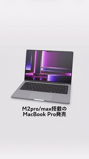 突然の発表でしたね！ずっと欲しかった16インチがやっと手に入る！円安の影響がなければもっと安かっただろうに😣#macbookpro #m2pro #m2max #新製品発表 #apple #破産
