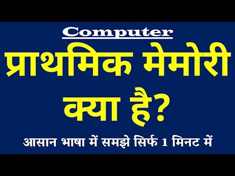 प्राथमिक मेमोरी क्या है | Primary Memory Kya Hai | Primary Memory Definition | Computer Science