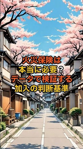 火災保険は本当に必要？データで検証する加入の判断基準