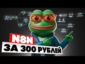 N8N — your personal AI team for 300₽ instead of 60,000₽!