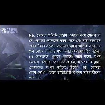 সূরা আল আরাফ | আয়াতঃ ৮৫