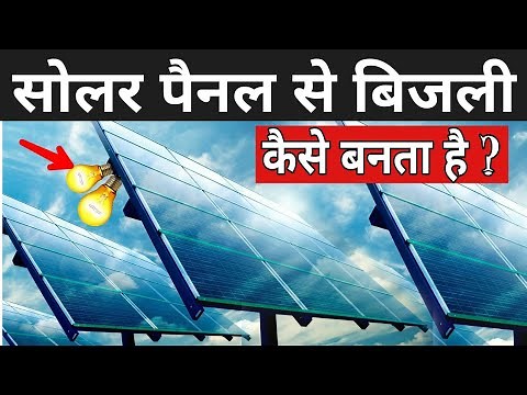 सोलर पैनल कैसे काम करती है ? | How Solar Panels Work In Hindi