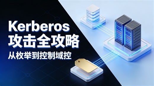 [渗透教学7]Kerberos攻击全攻略：从枚举到控制域控