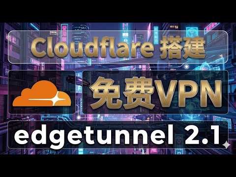 2026 必备：零成本搭建方案！edgetunnel 2.1 速度与稳定的完美结合，完全解锁流媒体/AI！小白必备！！！