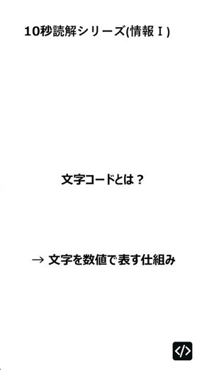 【10秒読解｜情報Ⅰ】6. 文字コードとは？