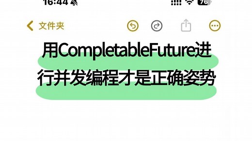 八分钟教你正确姿势使用CompletableFuture进行并发编程，全程干货，允许白嫖！！