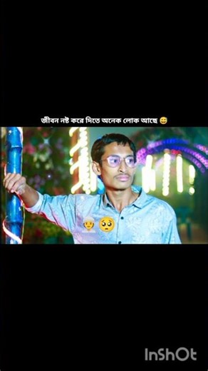জীবন নষ্ট করে দিতে অনেক লোক আছে 😅#vairal #viewshorts #subscriberschallenge #vairalshort