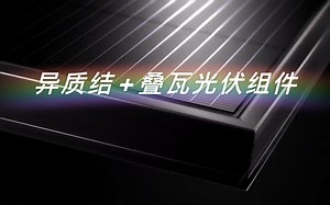HJT 叠瓦光伏组件