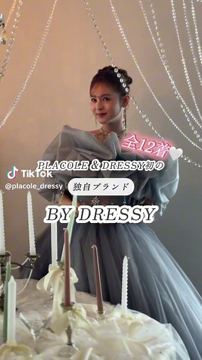 【 本日初お披露目🩰 】 ＰLACOLE＆DRESSY初の独自 ウェディングドレスブランド 「BY DRESSY」が誕生🤍 花嫁様のリアルな悩み、 ドレスショップ現場の声、 SNSと現実のギャップ。 そのすべてに向き合い生まれたドレスです あなたは何番が好き？♡ 【品番】 PLA0001 Pink/Yellow PLA0002 Blue/Grayish Purple PLA0003 Red/Brown PLA0004 Lavender/Green PLA0005 Pink/Off White PLA0006 Gray/Blue ＝＝＝＝＝＝＝＝ 👗partner @kuraudia.weddingdress さま ＝＝＝＝＝＝＝＝ #一度きりの人生一度は魔法にかけられて #プラコレ #dressy花嫁 #ウェディングドレス #BYDERSSY