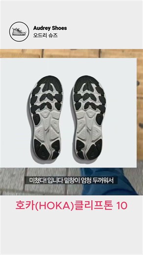 호카(HOKA) 클리프톤 10 #shoes #hoka #호카 #클리프톤10 #운동화 #편한운동화 #데일리운동화