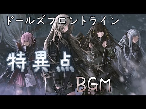 【ドルフロ】特異点 BGM（全曲）【Singularity - Complete Medley / Girls' Frontline】（少女前線）
