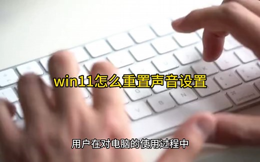 win11怎么重置声音设置