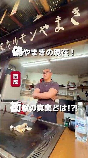 🔥The current situation of the restaurant that caused a stir with its "fake Yamaki" accusations!? ...