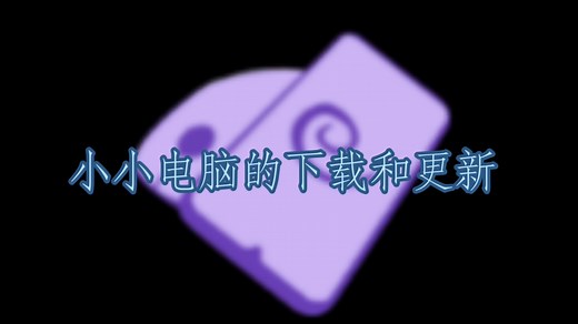 小小电脑下载及更新方法