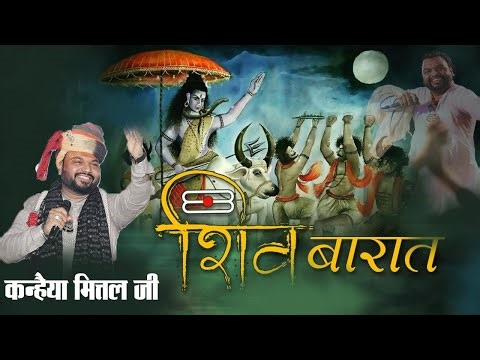 bhole ban jao bholi ghunghat nikal ke | Kanhiya Mittal | shivratri | shiv vivah | shivratri bhajan