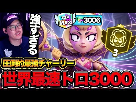 [Brawl Stars] The fastest Charlie player in the world, a Japanese player with 3000 trophies