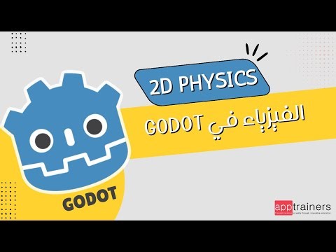 Godot 2D Physics: فهم الحركة والتصادمات