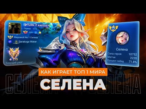 ТОП 1 МИРА СЕЛЕНА НЕ ЗНАЕТ ЧТО ТАКОЕ ПОРАЖЕНИЕ / MOBILE LEGENDS
