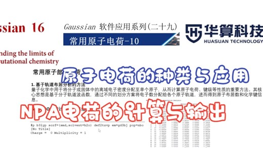 NPA电荷如何进行计算和输出信息查看？| 华算科技 Gauss View