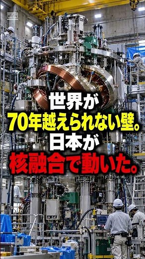 A Wall the World Couldn't Overcome for 70 Years: Japan Takes a Step Forward with Nuclear Fusion.