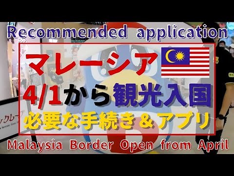 【マレーシア】4/1から観光入国に必要な手続きとお役立ちアプリ紹介！/Malaysia Border Open from 1st April /Recommended application