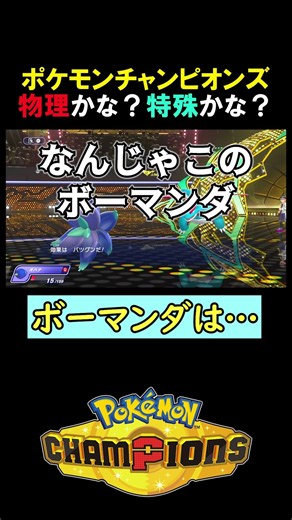 ボーマンダは物理？特殊？【ポケモンチャンピオンズ実況 切り抜き】