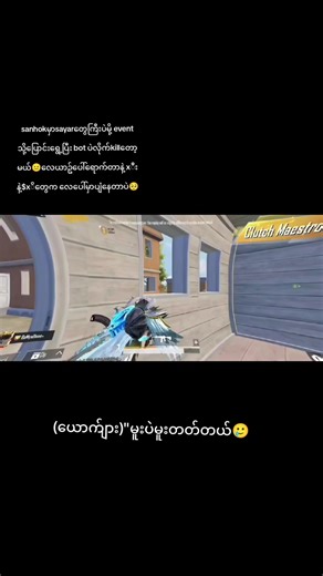 bot to bot 🤌#MrBee #pubgmobile #fypシ #ရောက်ချင်တဲ့နေရာရောက်👌