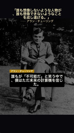 「変人」が世界を救う。アラン・チューリングの真実