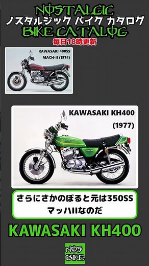 1分間解説 KAWASAKI KH400