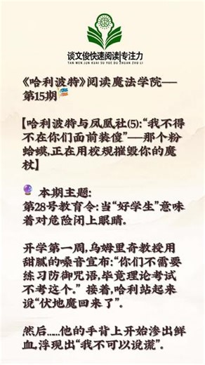《哈利波特》阅读魔法学院——第15期🎏 【哈利波特与凤凰社（5）：“我不得不在你们面前装傻”——那个粉蛤蟆，正在用校规摧毁你的魔杖】#越努力越优秀# #谈文俊快速阅读 专注力# #你若盛开,蝴蝶自来# #专注力#