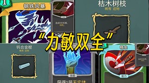 横扫一切的树枝猎 纯粹的强大数值