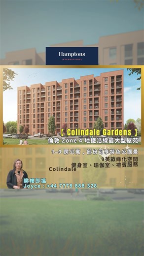 🚨 Colindale Gardens 最新一期 - The Acres 隆重開售！ 🇬🇧 倫敦 Zone 4 地鐵沿線最大型屋苑 👍 1-3 房單位｜售價由 £401,000 起 ‼ 👉立即聯絡 Joyce：📲 44 7778 888 328 📣公園旁綠色生活，係咪你杯茶？🌳 🏡想喺倫敦住得 Chill 又有型？Colindale Gardens 最新一期 The Acres 提供 1-3 房單位選擇，2026 年中入伙，部分單位直望公園，推窗就係滿眼綠！ 🧸 1-3 房公寓、部份單位可享永久公園景觀 🌿 9 英畝綠化空間，似足 Central Park 嘅 Feel，超治癒！ 🏋️‍♂️ 健身室、瑜伽室、咖啡店、禮賓服務，生活齊晒！ 🚇 Colindale 站對面，Northern Line 直達市中心！ 🛒 附近超市、食肆、學校、醫療一應俱全，住得爽！ 📈 北倫敦發展熱區，租金回報同升值潛力都勁！ 🔗 英華地產 × Hamptons International Hong Kong 🇬🇧 英國 95 間分行｜專業團隊服務亞洲華人客戶 倫敦 Off