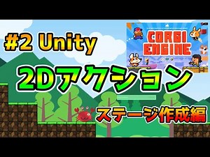 第2回 [Unity]Corgi Engineを使って２Dスクロールアクションゲームを作る ステージ作成編