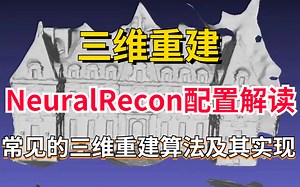 吹爆！浙大团队研发新型【三维重建】框架NeuralRecon，是首个基于深度学习的实时单目三维场景重建系（三维重建代码/点云三维重建/双目三维重建）