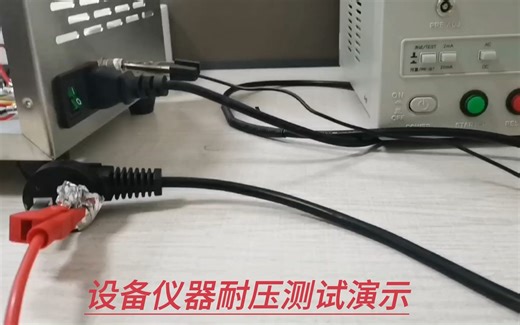正经产品设备耐压测试演示!