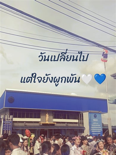 พี่คือส่วนหนึ่งของที่นี่เสมอ❤️ วันเปลี่ยนไปแต่ใจยังผูกพัน❤️ พี่เดินออกจากรั้วนํ้าเงินขาวแห่งนี้ไร้รหัสประจําตัว ไร้สถานภาพนักเรียน ม6 และมองกลับมาอย่างภาคภูมิ บรรยากาศวันวานปัจฉิมนิเทศพี่ๆม6 ขออนุญาติคนที่อยู่ในคลิปนะครับ 🥰 19/02/69 #โรงเรียนอํามาตย์พานิชนุกูล